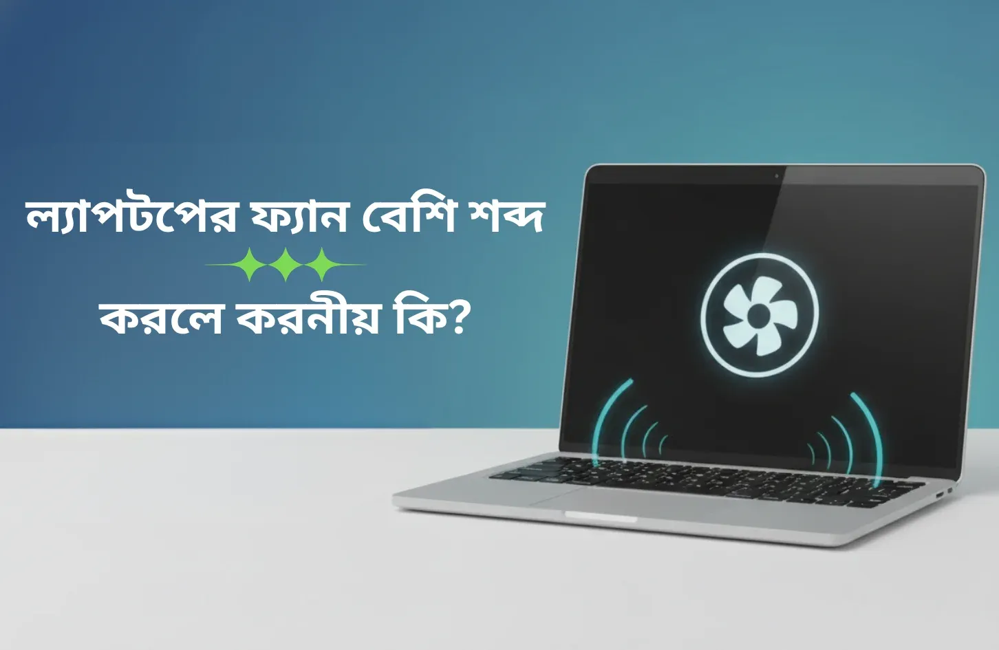 ল্যাপটপের ফ্যান বেশি শব্দ করলে করণীয় কী