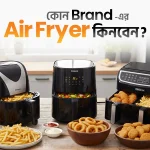 কোন ব্র্যান্ডের এয়ার ফ্রায়ার গুলো ভালো