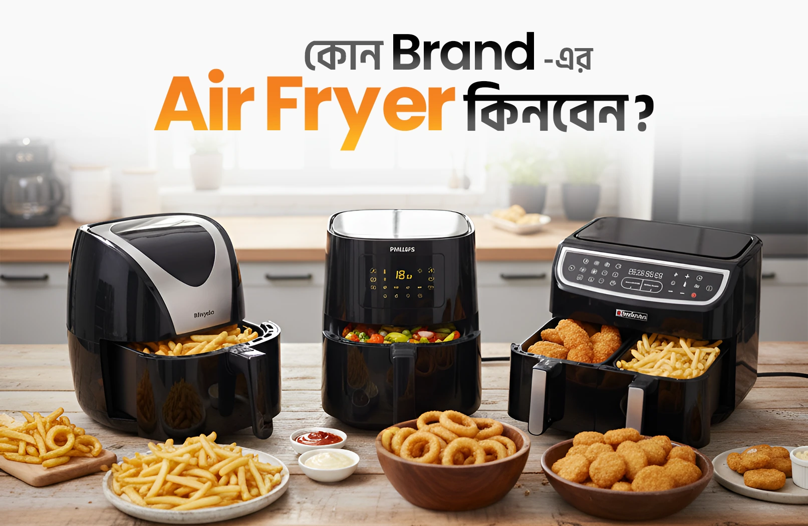 কোন ব্র্যান্ডের এয়ার ফ্রায়ার গুলো ভালো