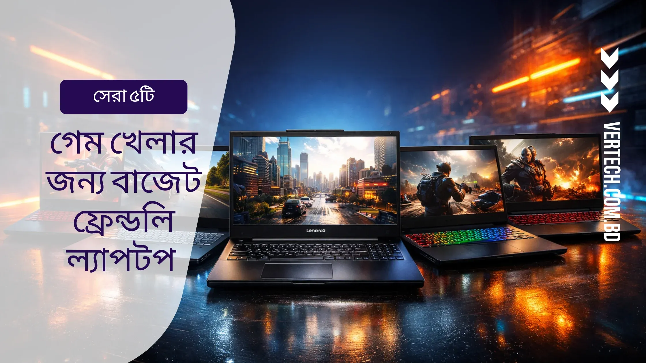 গেম খেলার জন্য সেরা ৫টি বাজেট ফ্রেন্ডলি ল্যাপটপ ২০২৬