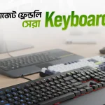 বাজেটের মধ্যে সেরা কীবোর্ড