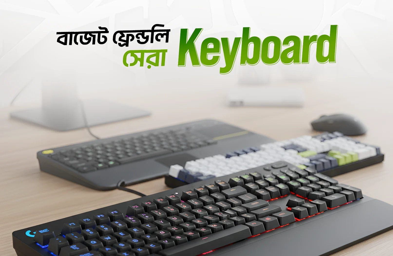 বাজেটের মধ্যে সেরা কীবোর্ড