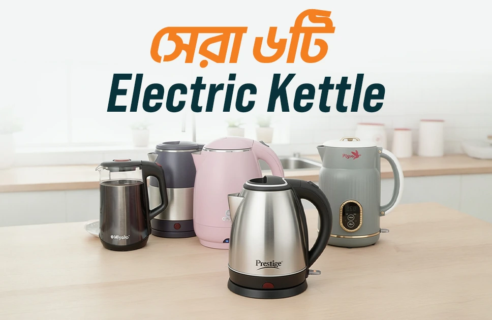 বাজেটের মধ্যে সেরা কেটলি