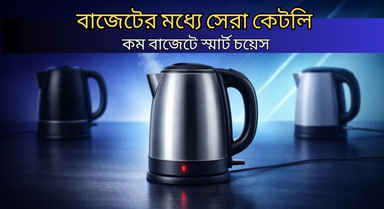 বাজেটের মধ্যে সেরা কেটলি