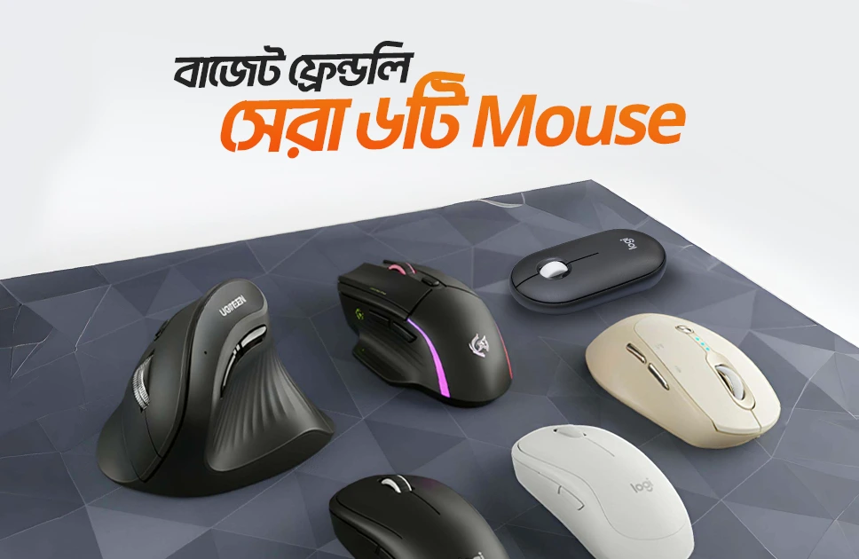 বাজেটের মধ্যে সেরা মাউস