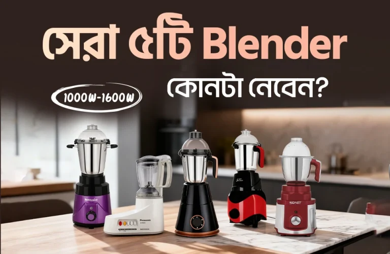 ভালো মানের ব্লেন্ডার মেশিন