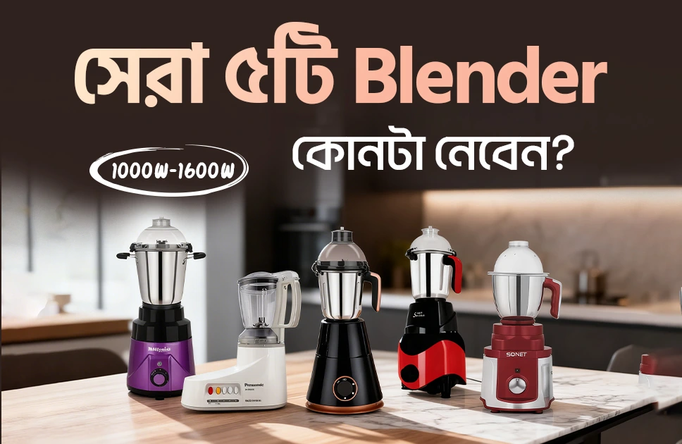 ভালো মানের ব্লেন্ডার মেশিন