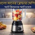 ভালো মানের ব্লেন্ডার মেশিন