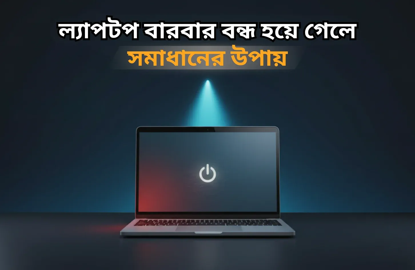 ল্যাপটপ বারবার বন্ধ হয়ে গেলে সমাধানের উপায়