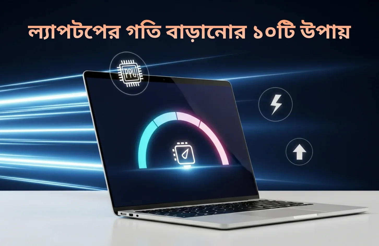 ল্যাপটপের গতি বাড়ানোর ১০টি উপায়