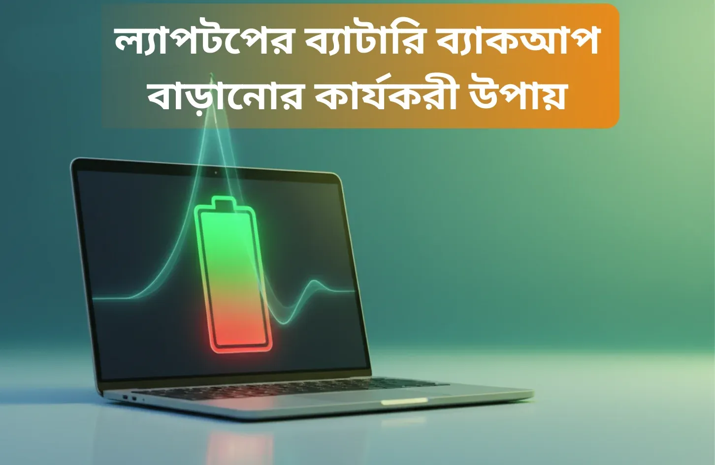 ল্যাপটপের ব্যাটারি ব্যাকআপ বাড়ানোর কার্যকরী উপায়