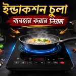 ইন্ডাকশন চুলা ব্যবহার করার নিয়ম