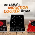 কোন ব্র্যান্ডের ইন্ডাকশন চুলা ভালো