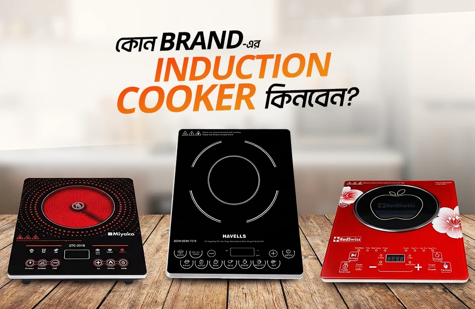 কোন ব্র্যান্ডের ইন্ডাকশন চুলা ভালো