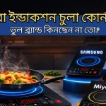 কোন ব্র্যান্ডের ইন্ডাকশন চুলা ভালো