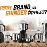 কোন ব্র্যান্ডের গ্রাইন্ডার ভালো