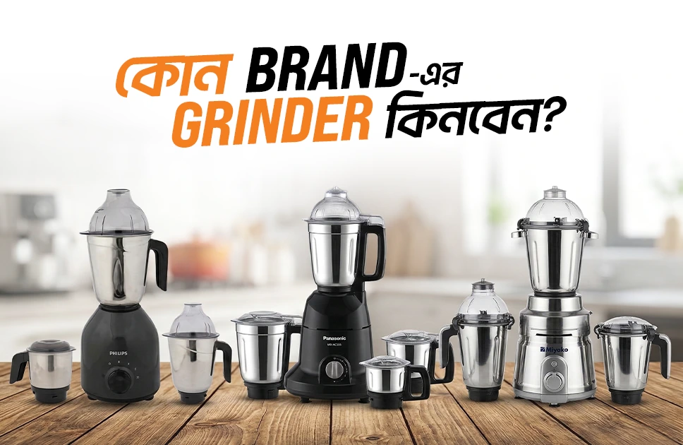 কোন ব্র্যান্ডের গ্রাইন্ডার ভালো