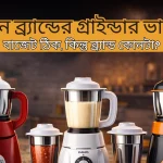 কোন ব্র্যান্ডের গ্রাইন্ডার ভালো