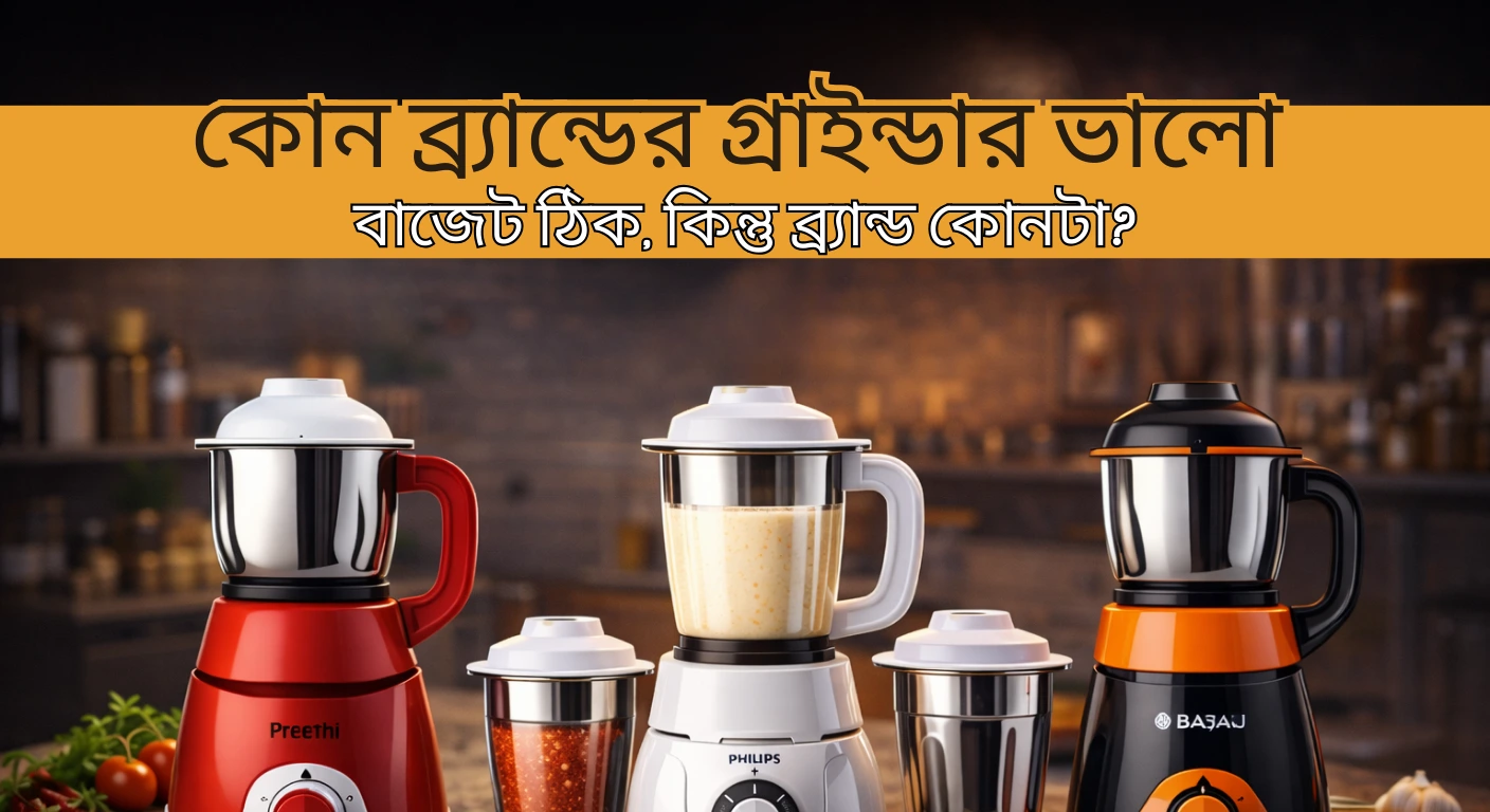 কোন ব্র্যান্ডের গ্রাইন্ডার ভালো