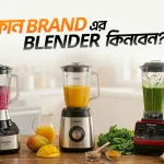 কোন ব্র্যান্ডের ব্লেন্ডার ভালো