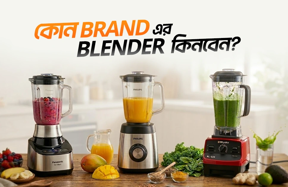 কোন ব্র্যান্ডের ব্লেন্ডার ভালো