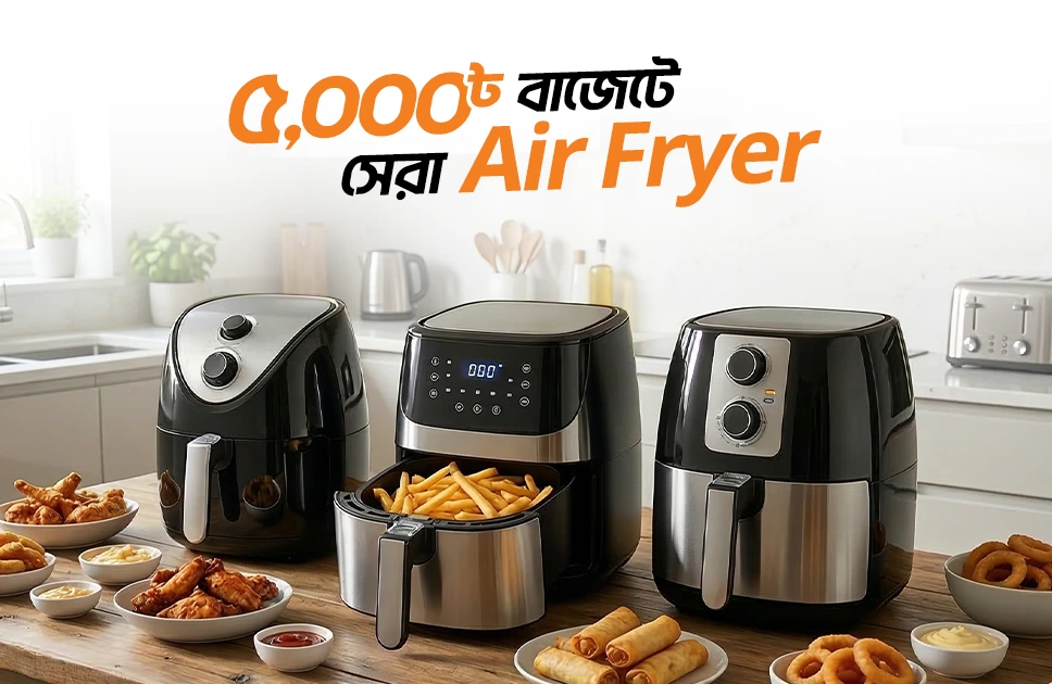 বাজেটের মধ্যে সেরা এয়ার ফ্রায়ার