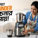 ভালো গ্রাইন্ডার চেনার উপায়!