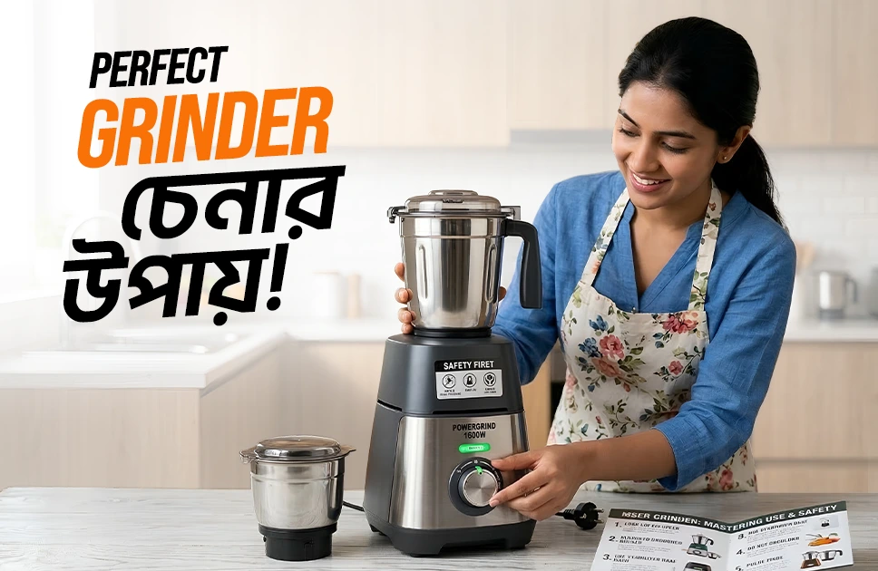 ভালো গ্রাইন্ডার চেনার উপায়!