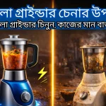 ভালো গ্রাইন্ডার চেনার উপায়