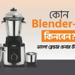 ভালো ব্লেন্ডার চেনার উপায়