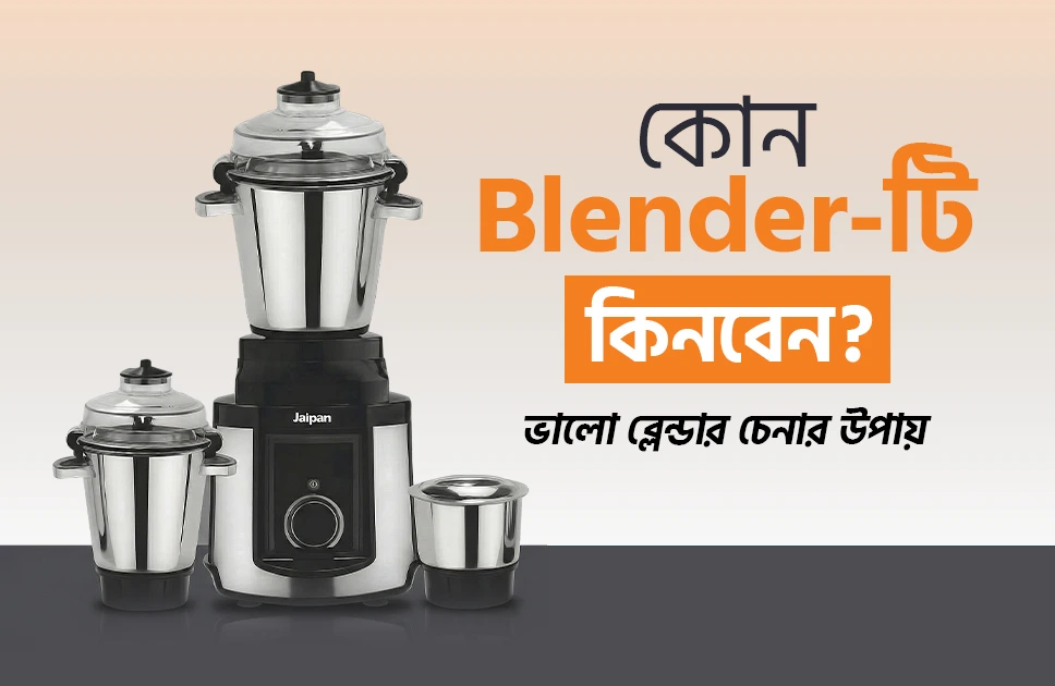 ভালো ব্লেন্ডার চেনার উপায়