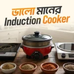 ভালো মানের ইন্ডাকশন চুলা