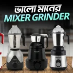 ভালো মানের মিক্সার গ্রাইন্ডার