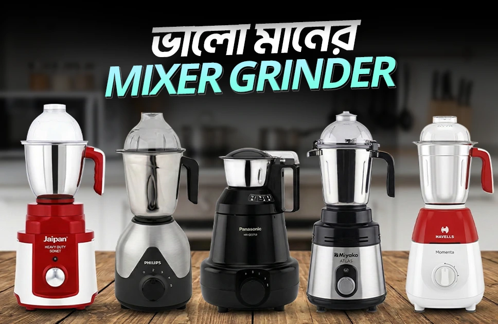 ভালো মানের মিক্সার গ্রাইন্ডার