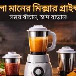 ভালো মানের মিক্সার গ্রাইন্ডার