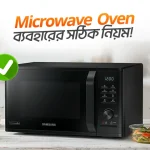 মাইক্রোওয়েভ ওভেন ব্যবহারের নিয়ম-নীতি