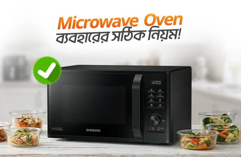 মাইক্রোওয়েভ ওভেন ব্যবহারের নিয়ম-নীতি