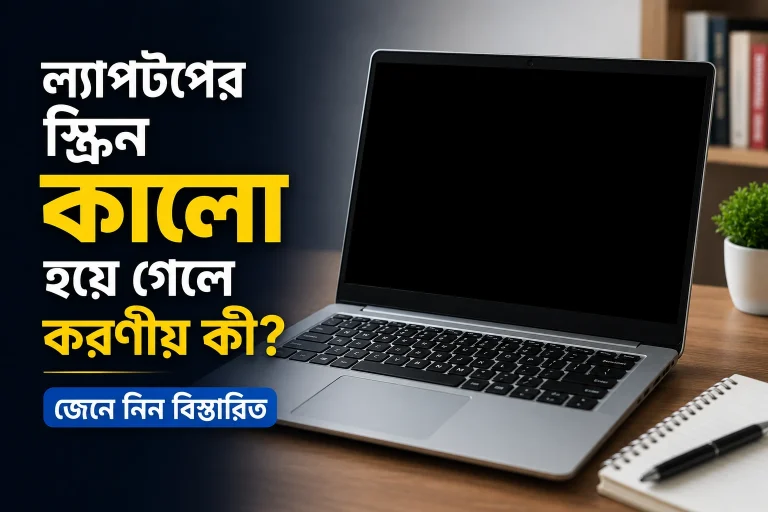 ল্যাপটপের স্ক্রিন কালো হয়ে গেলে করণীয় কী জেনে নিন বিস্তারিত