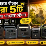 এই গরমে বাঁচাবে সেরা ৫টি পোর্টেবল পাওয়ার স্টেশন