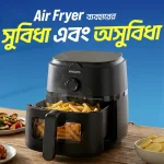 এয়ার ফ্রায়ার ব্যবহারের সুবিধা এবং অসুবিধা কি কি?