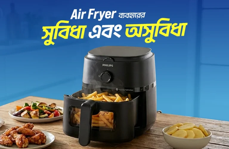 এয়ার ফ্রায়ার ব্যবহারের সুবিধা এবং অসুবিধা কি কি?