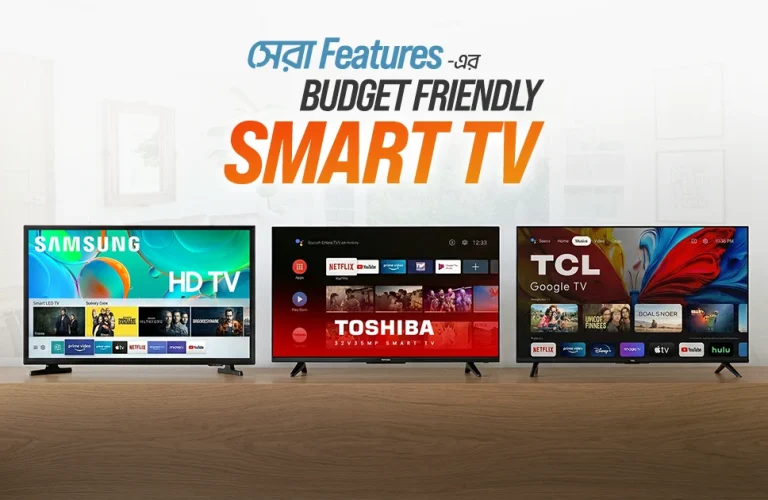 কম দামে ভালো স্মার্ট টিভি | স্মার্ট ফিচারের বাজেট সেরা টিভি