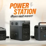পোর্টেবল পাওয়ার স্টেশন বাছাই