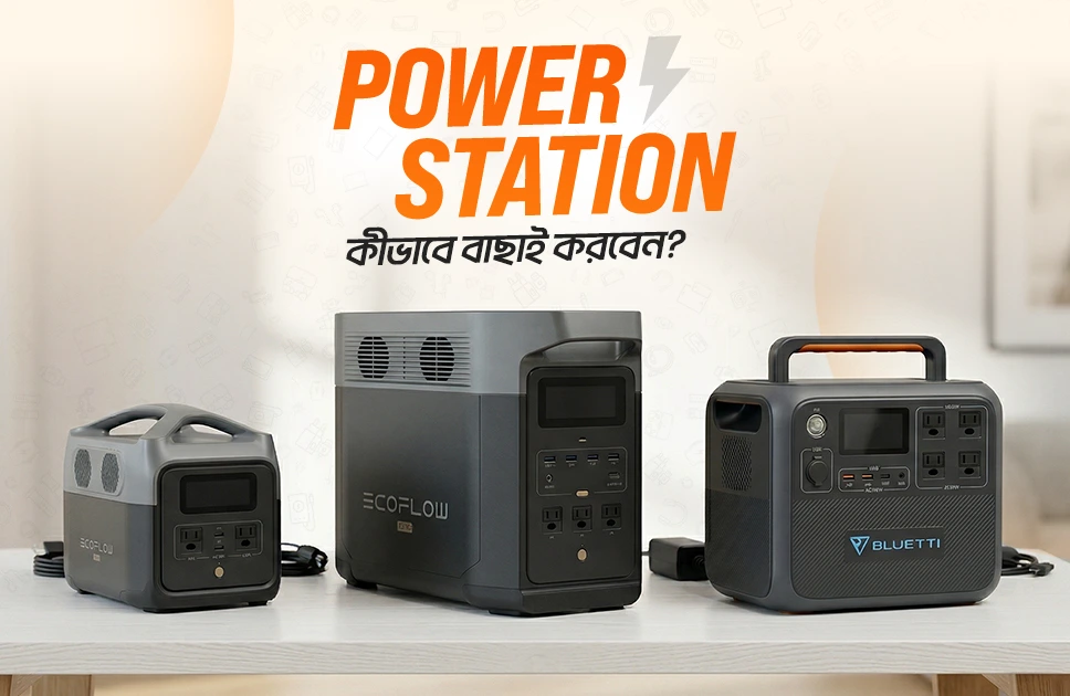 পোর্টেবল পাওয়ার স্টেশন বাছাই
