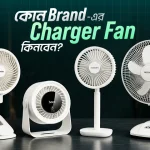 কোন ব্র্যান্ডের চার্জার ফ্যান ভালো?