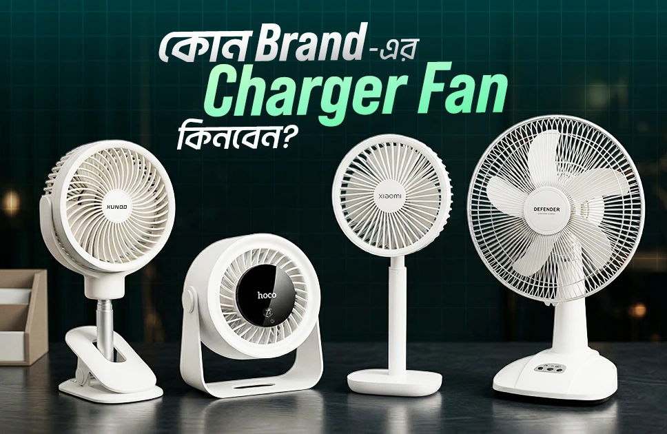 কোন ব্র্যান্ডের চার্জার ফ্যান ভালো?