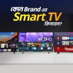 কোন ব্র্যান্ডের স্মার্ট টিভি ভালো