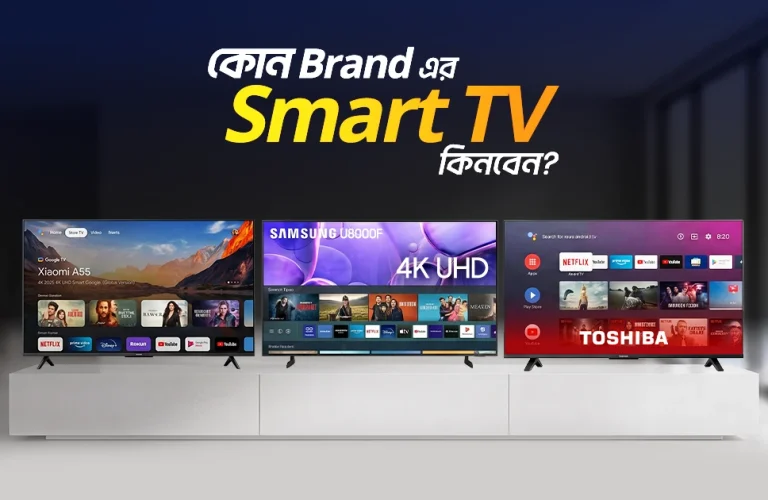 কোন ব্র্যান্ডের স্মার্ট টিভি ভালো