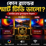 কোন ব্র্যান্ডের স্মার্ট টিভি ভালো