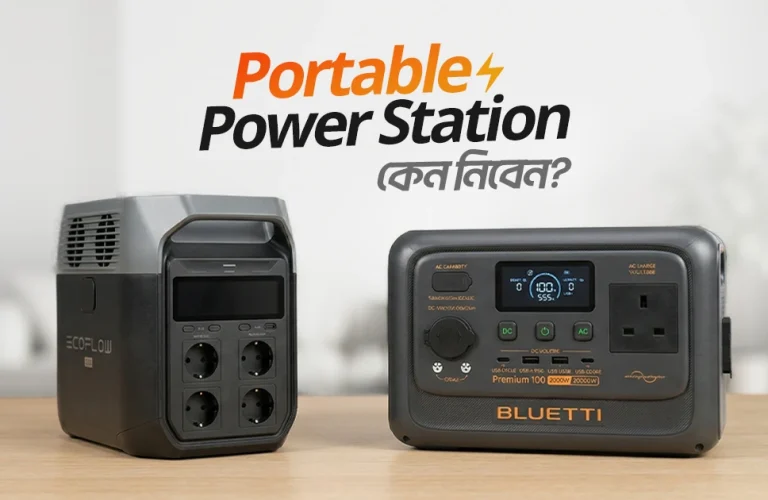 পোর্টেবল পাওয়ার স্টেশন কি কেন আপনার একটি পাওয়ার স্টেশন দরকার